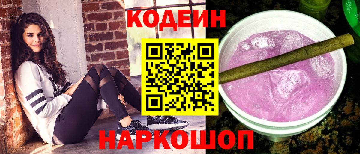 Codein напиток Lean (лин) Уссурийск